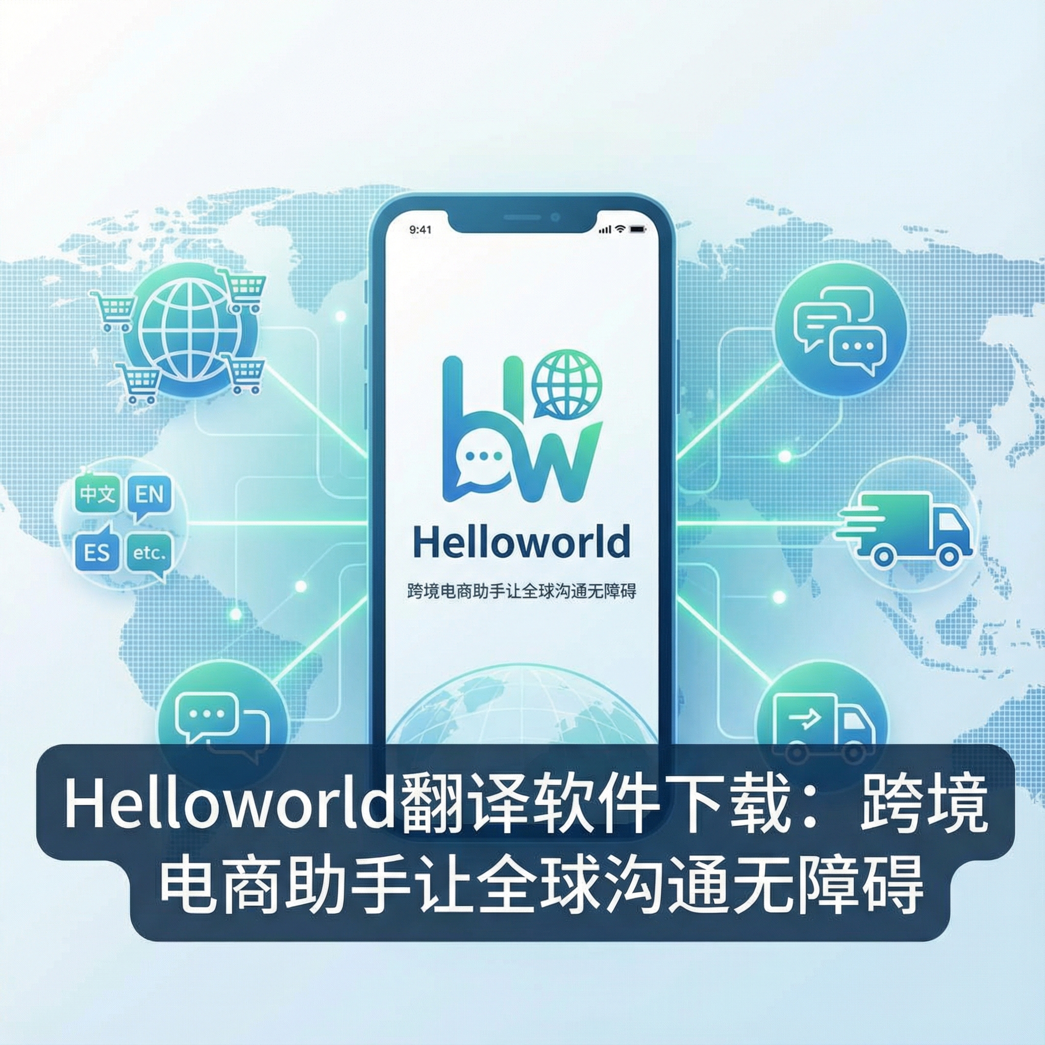 《Helloworld翻译软件下载：跨境电商助手让全球沟通无障碍》