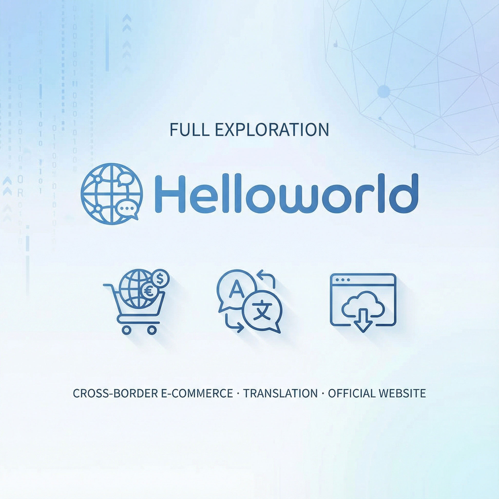 全方位探索Helloworld翻译软件：跨境电商助手、翻译下载与官网详解