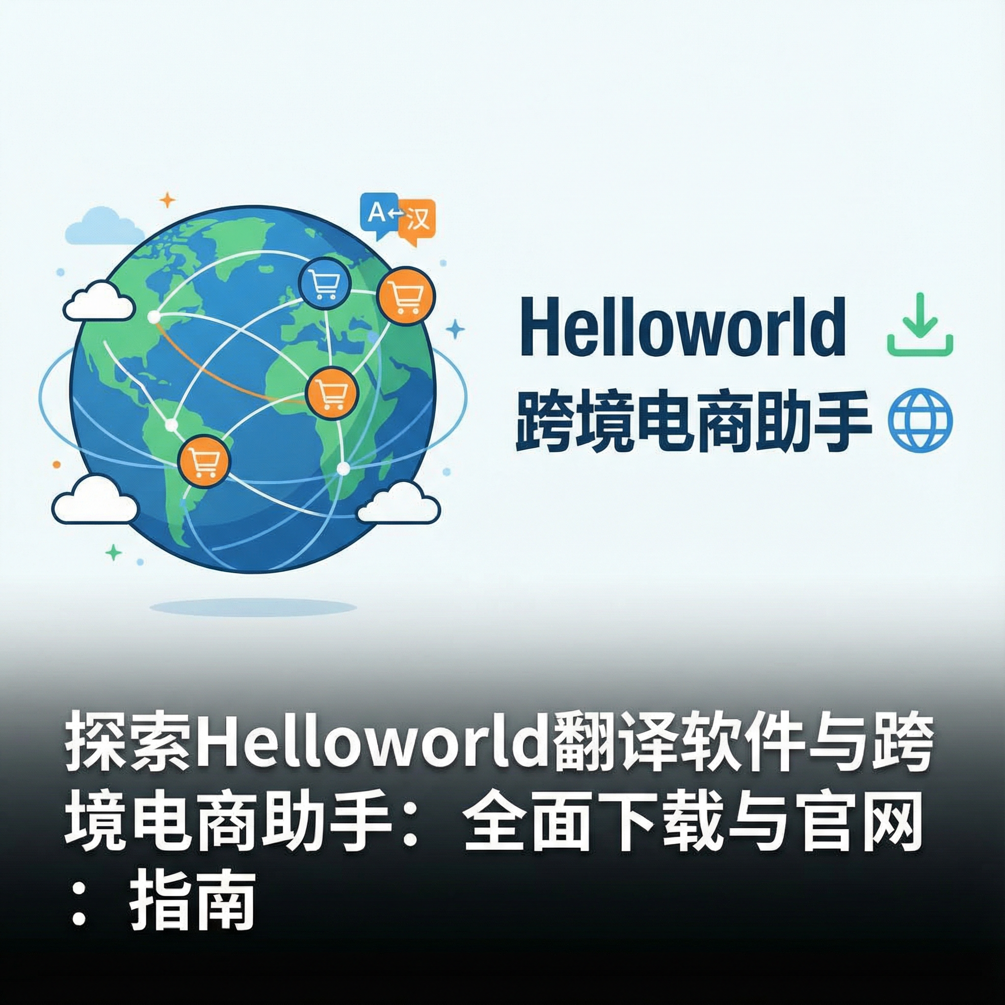 探索Helloworld翻译软件与跨境电商助手：全面下载与官网指南
