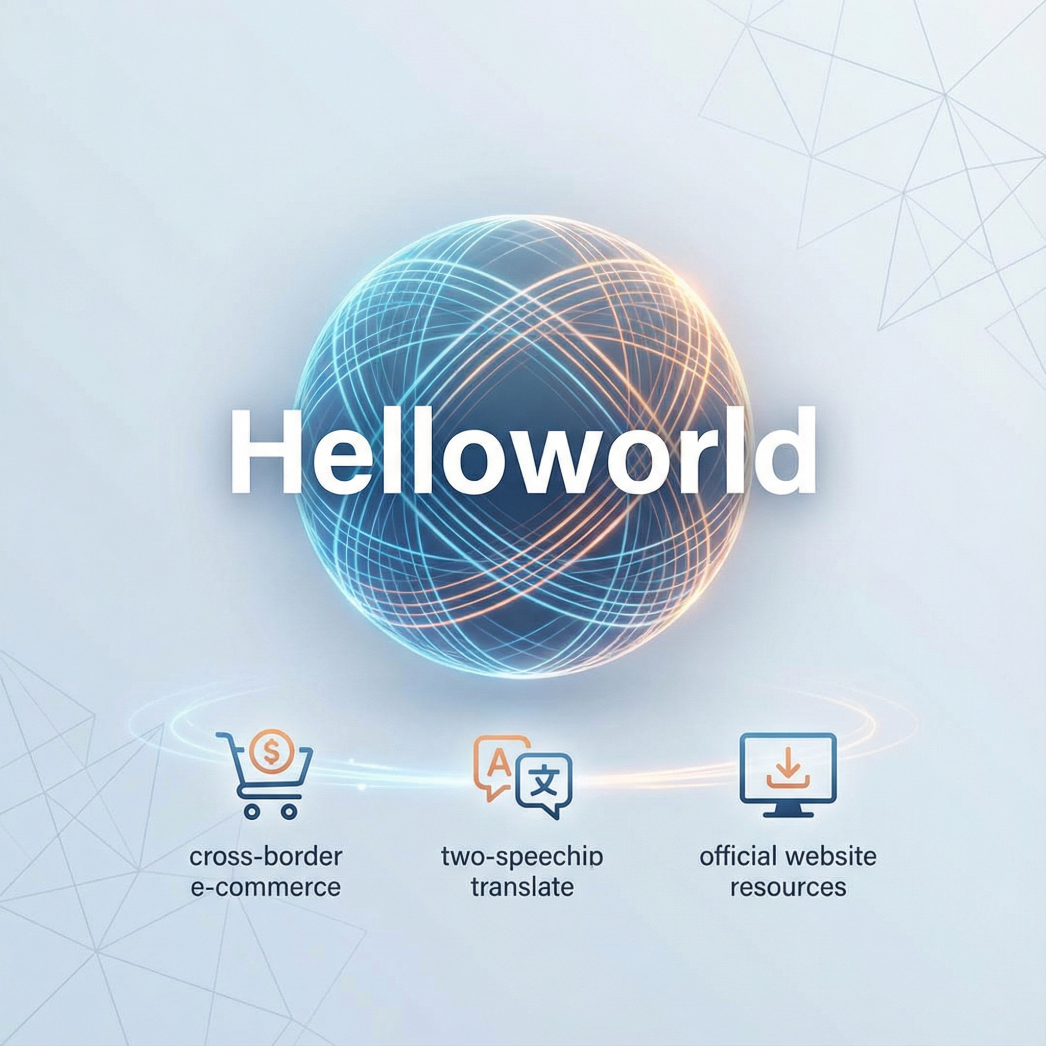 探索Helloworld翻译软件：跨境电商助手、翻译下载与官网资源一站式服务