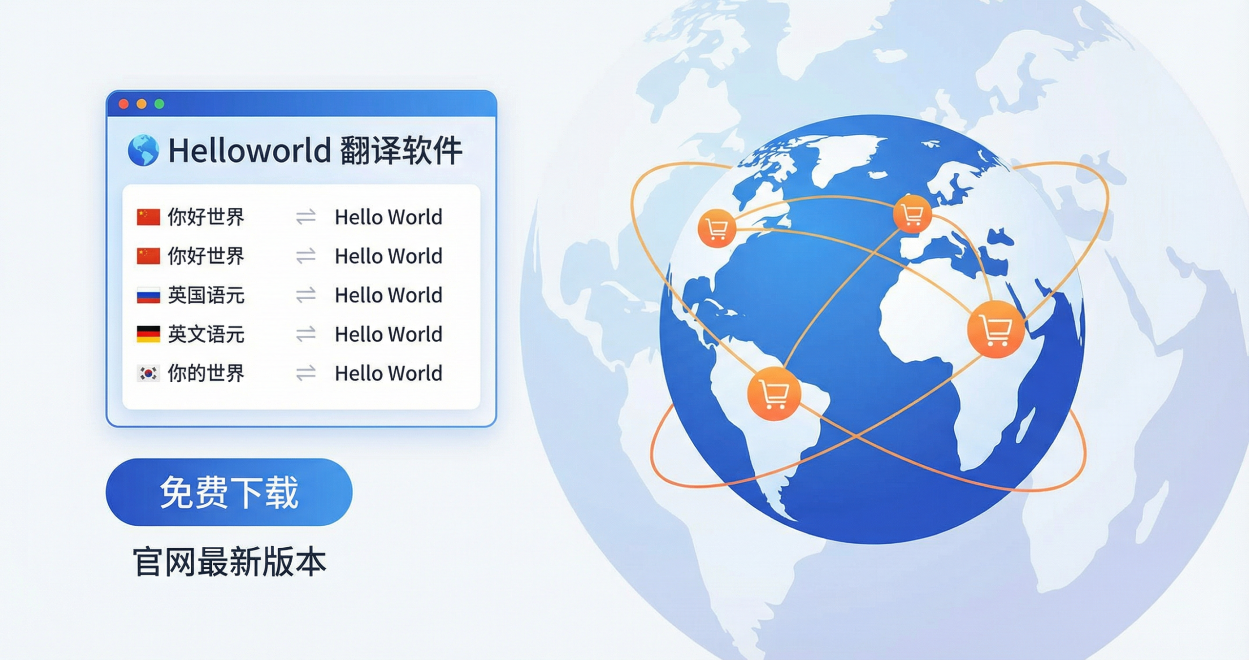 探索Helloworld翻译软件：跨境电商助手必备工具，免费下载与官网最新版本