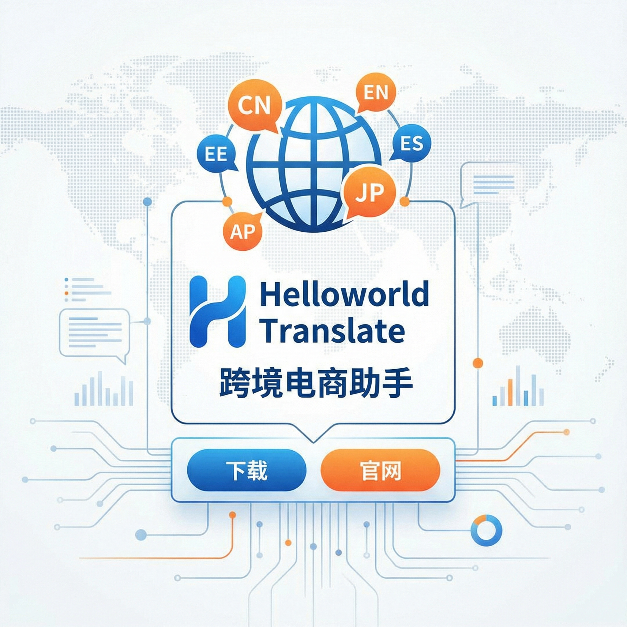探索Helloworld翻译软件：跨境电商助手，下载、官网全解析