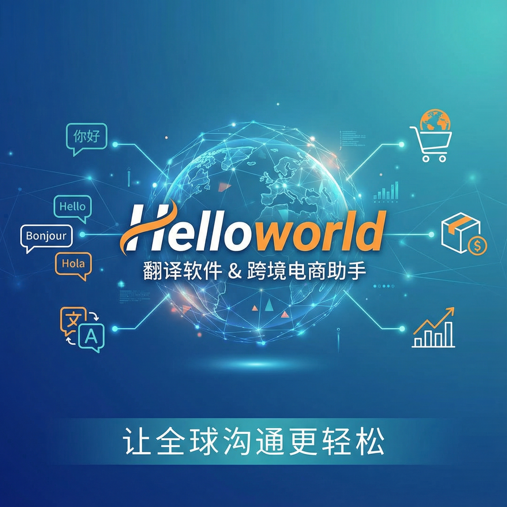 《Helloworld翻译软件下载与跨境电商助手推荐：让全球沟通更轻松》
