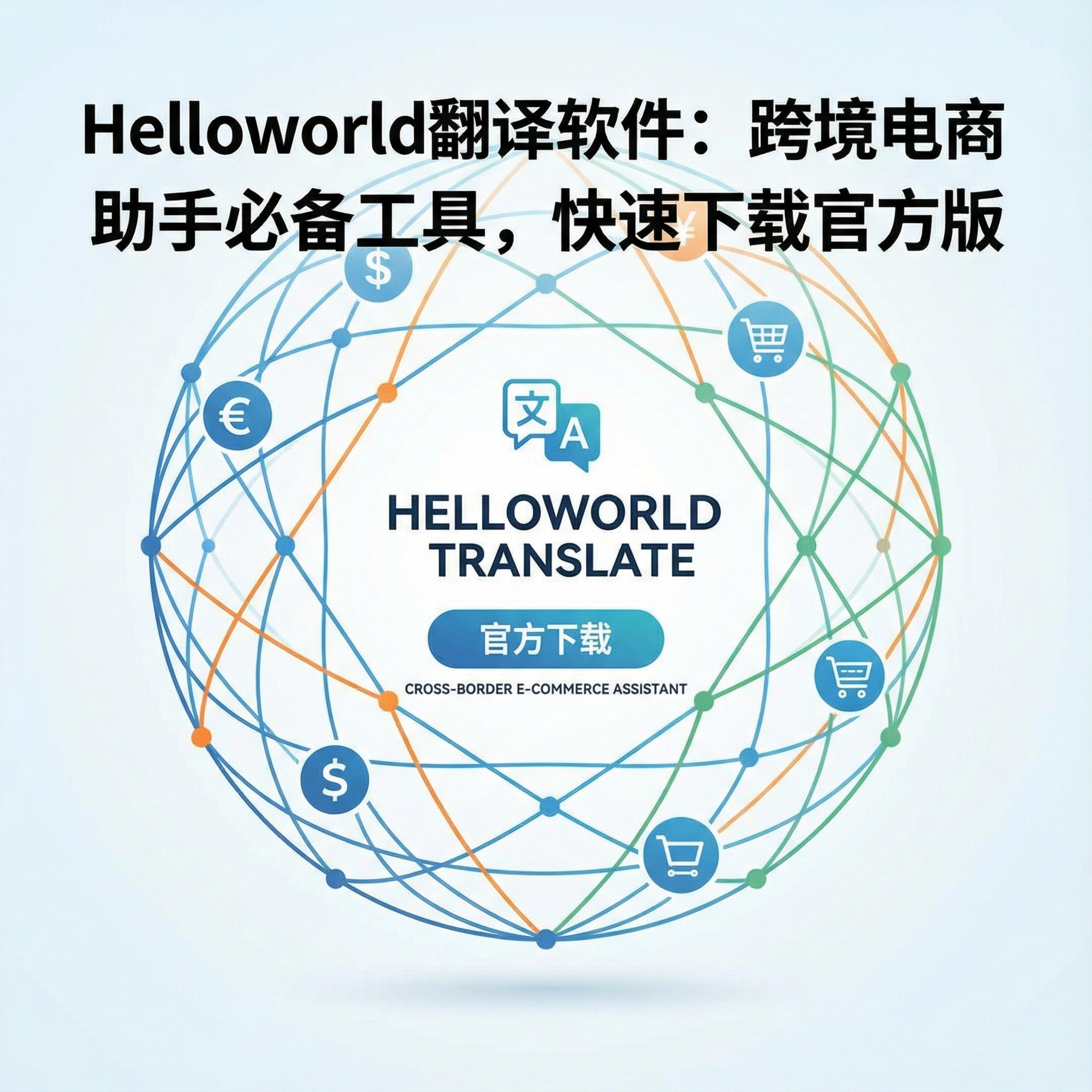《Helloworld翻译软件：跨境电商助手必备工具，快速下载官方版》