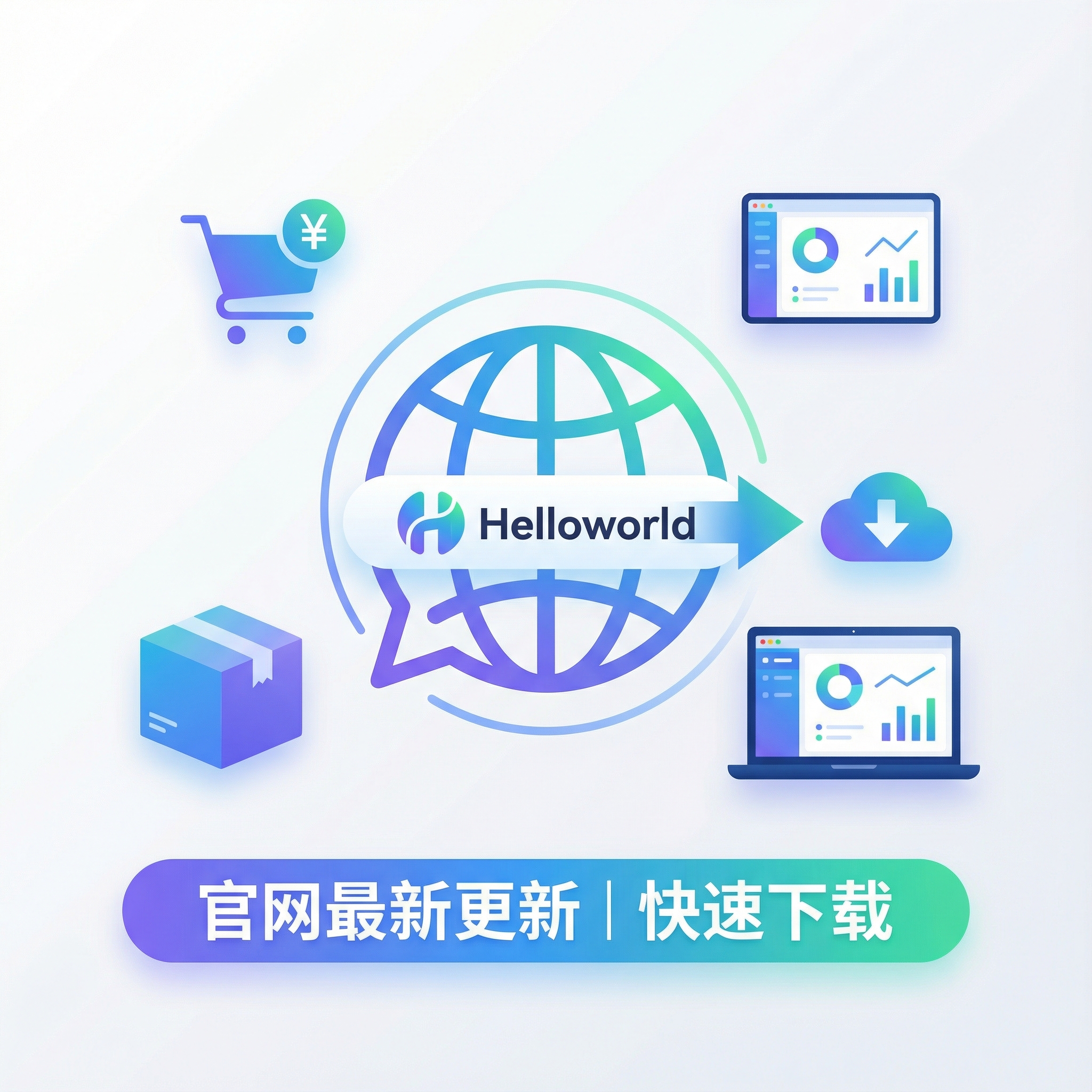 全方位解锁Helloworld翻译软件：跨境电商助手、快速下载与官网最新更新