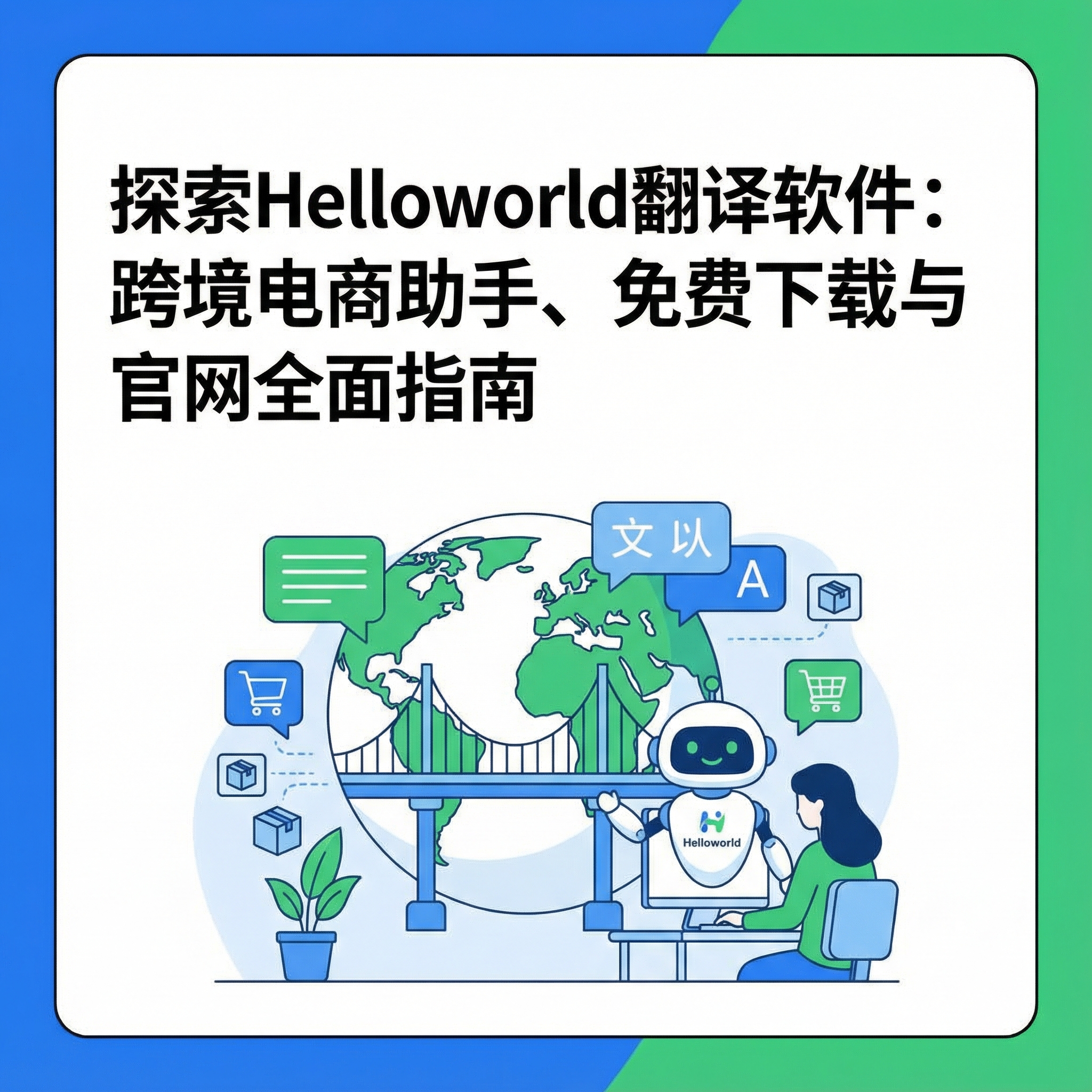 探索Helloworld翻译软件：跨境电商助手、免费下载与官网全面指南