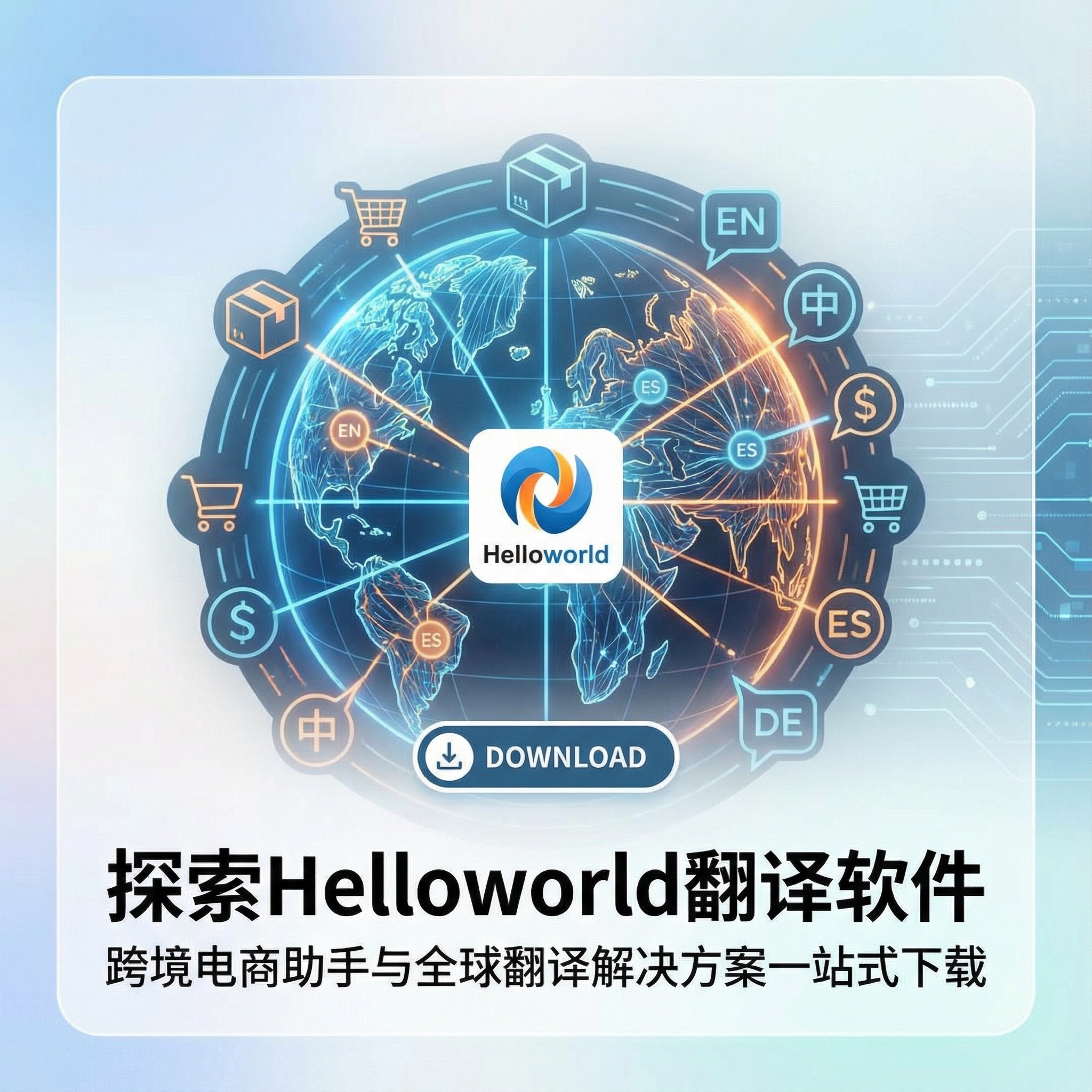 探索Helloworld翻译软件：跨境电商助手与全球翻译解决方案一站式下载