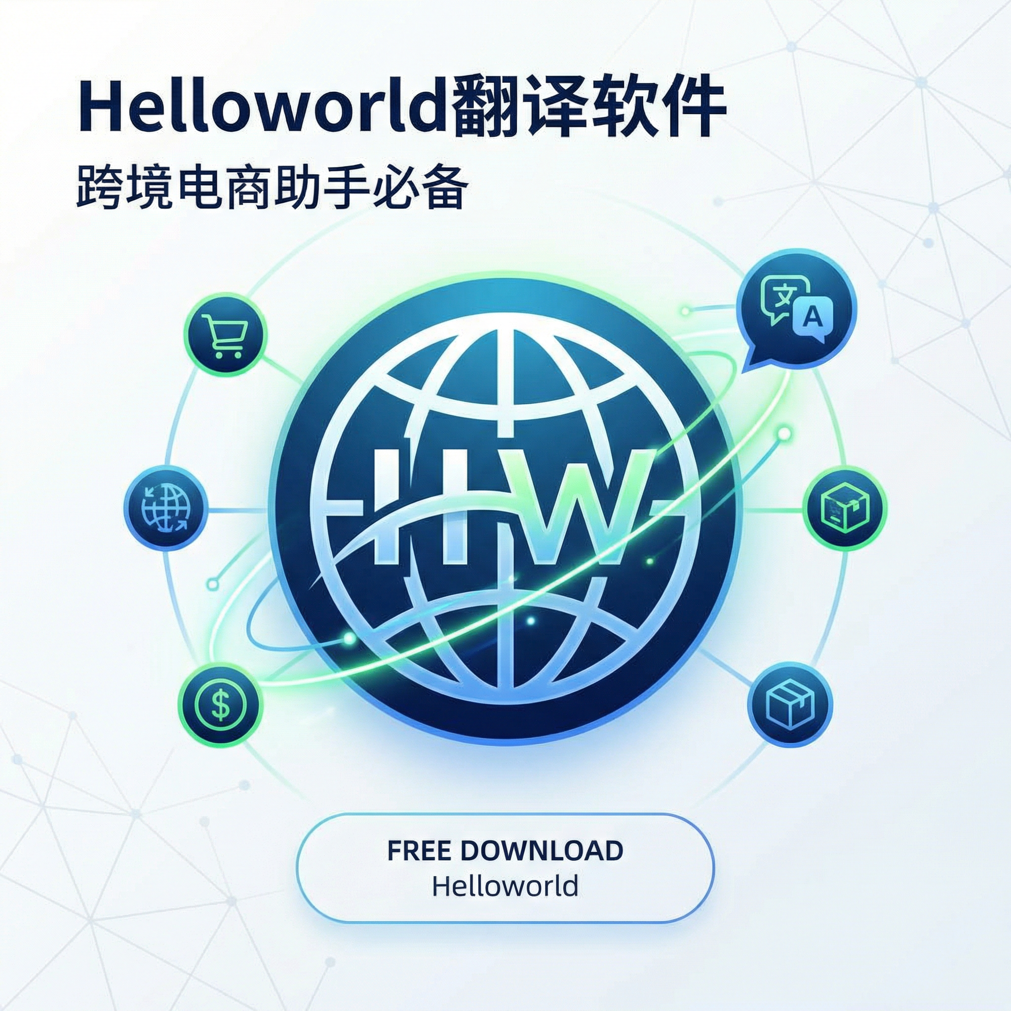Helloworld翻译软件官网免费下载：跨境电商助手必备的Hello翻译神器