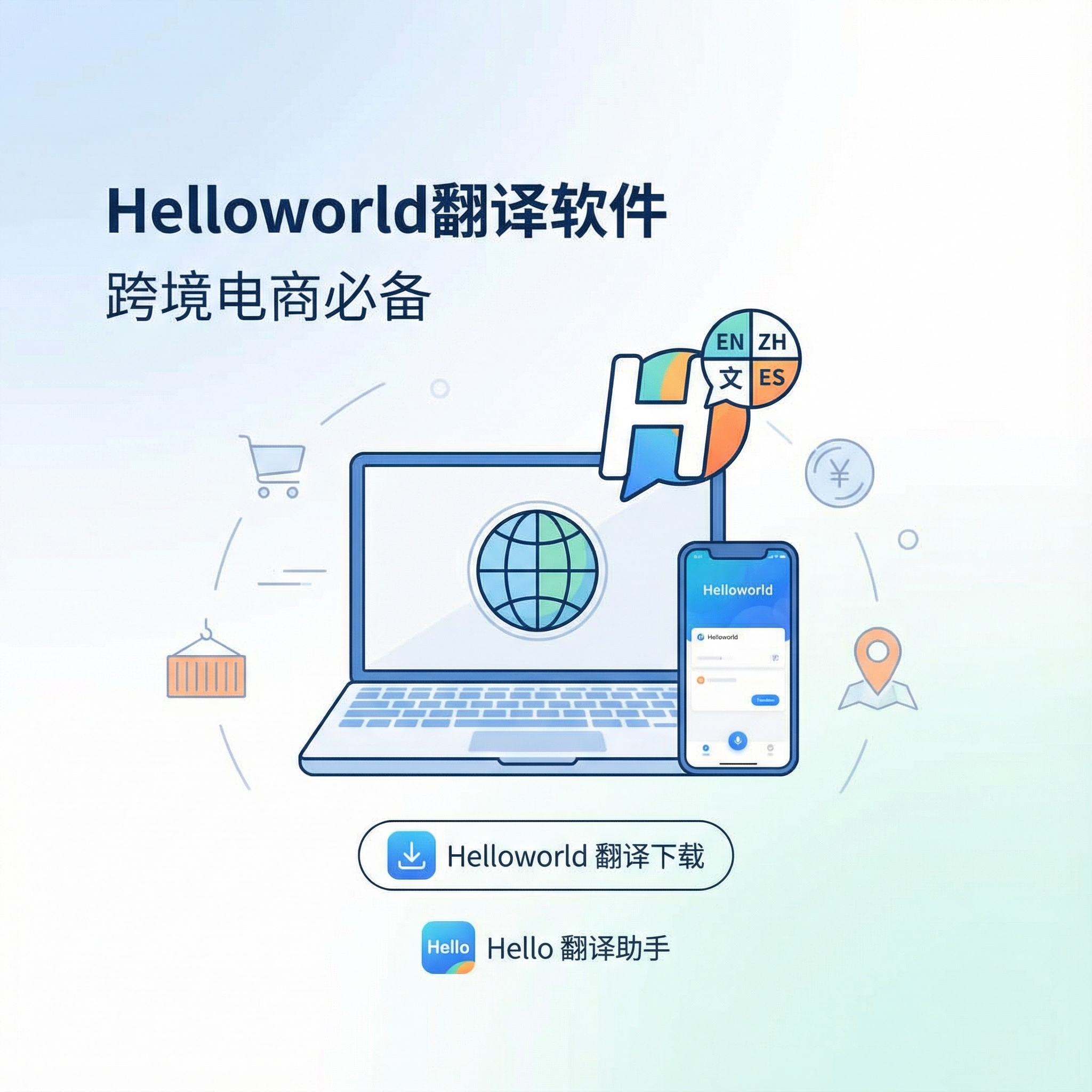 Helloworld翻译软件官网发布：跨境电商必备的Helloworld翻译下载与Hello翻译助手全解析