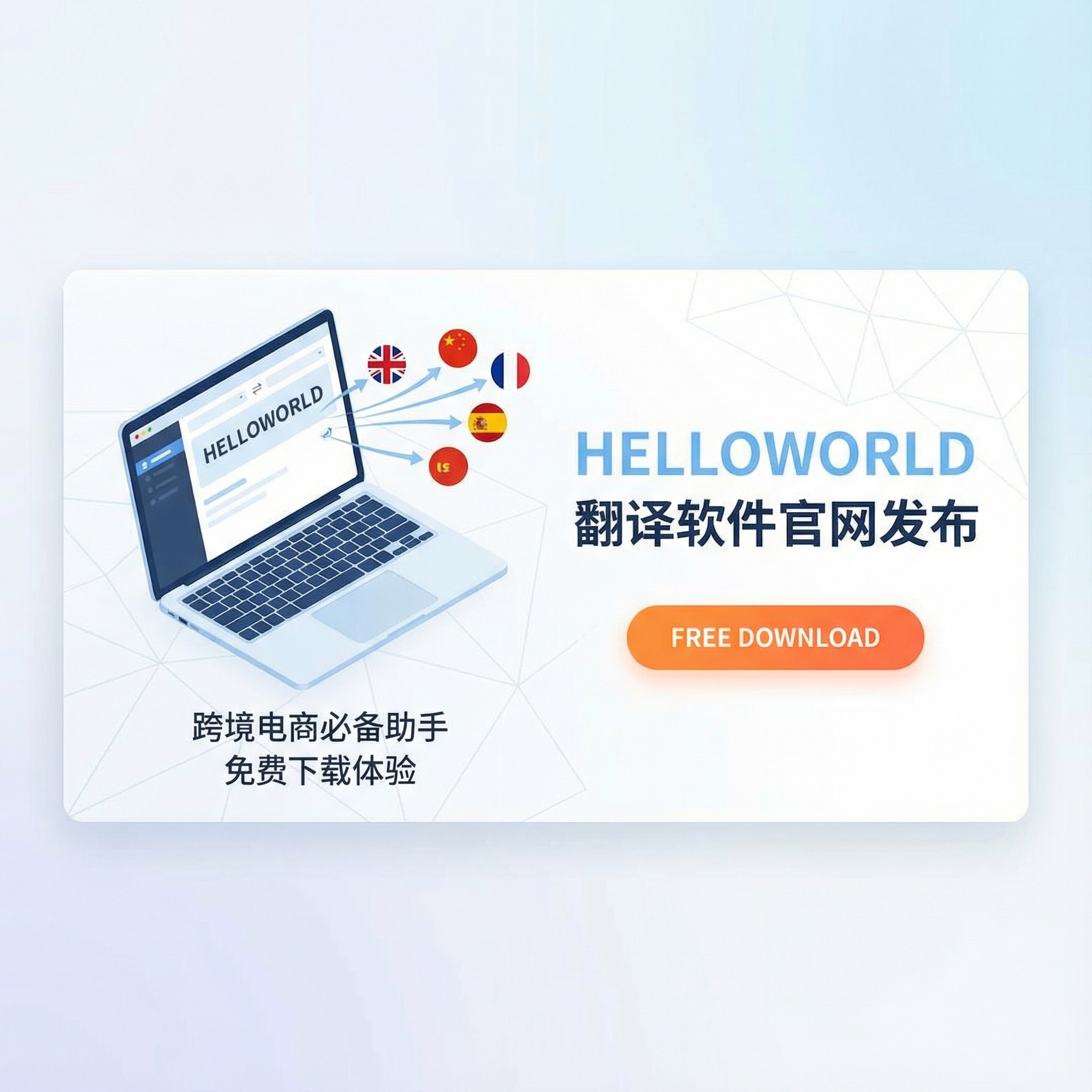 helloworld翻译软件官网发布：跨境电商必备的helloworld翻译助手免费下载体验