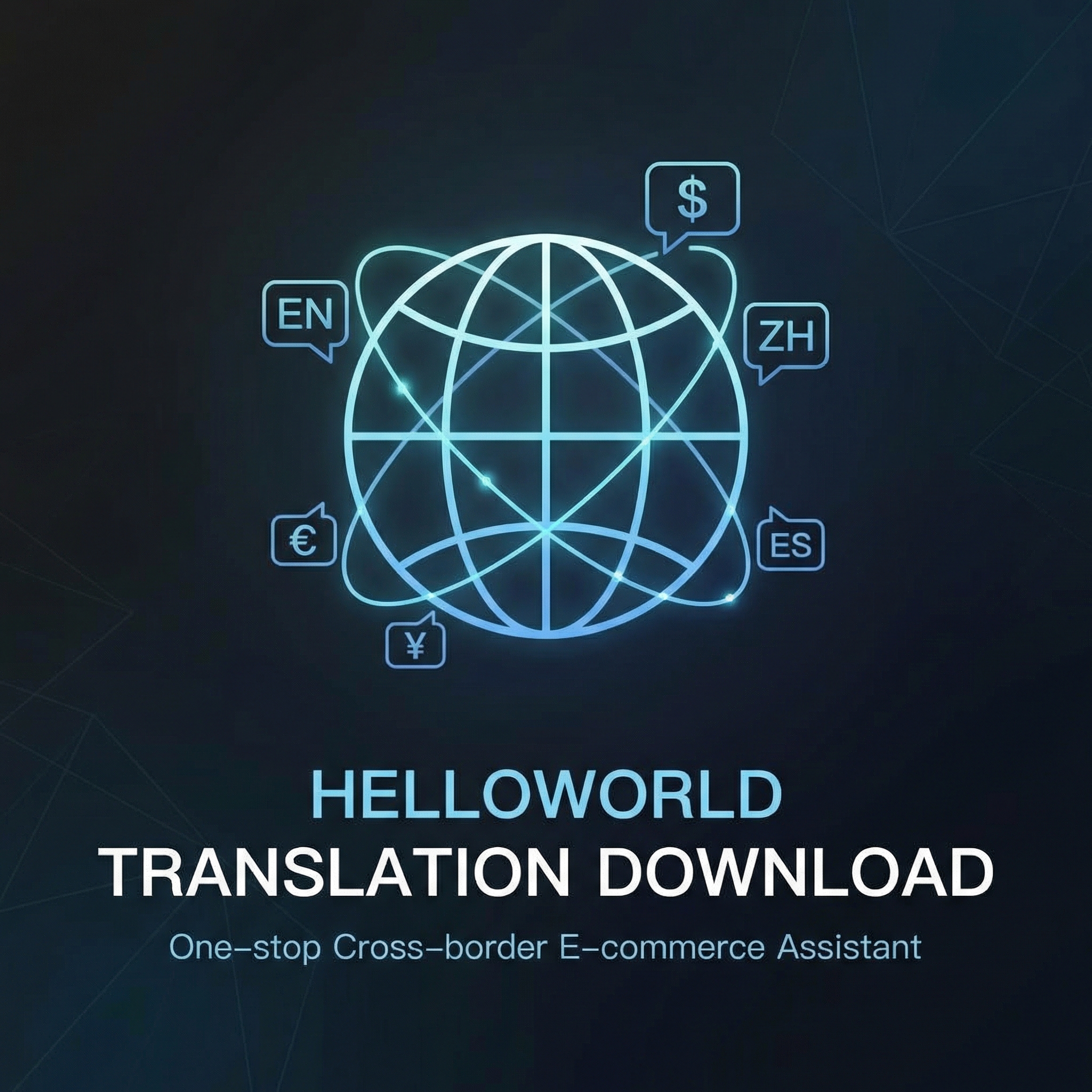 《Helloworld翻译软件下载：跨境电商助手与精准翻译一站式解决方案》