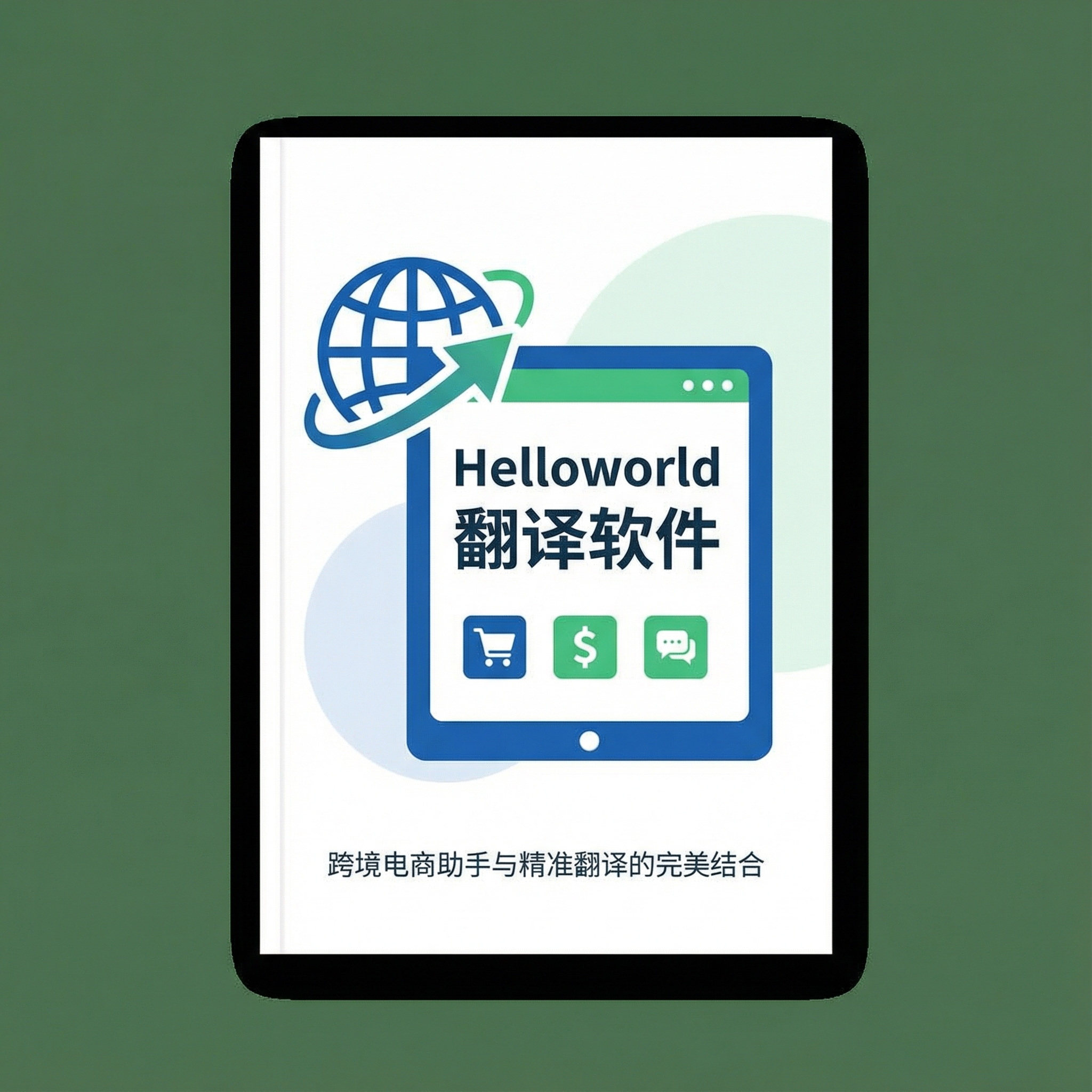 《Helloworld翻译软件下载：跨境电商助手与精准翻译的完美结合》