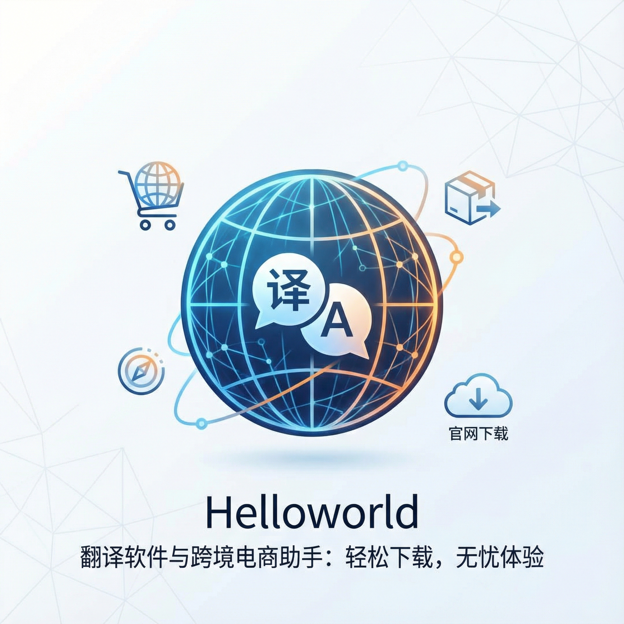 《Helloworld翻译软件与跨境电商助手：轻松下载官网，翻译无忧！》