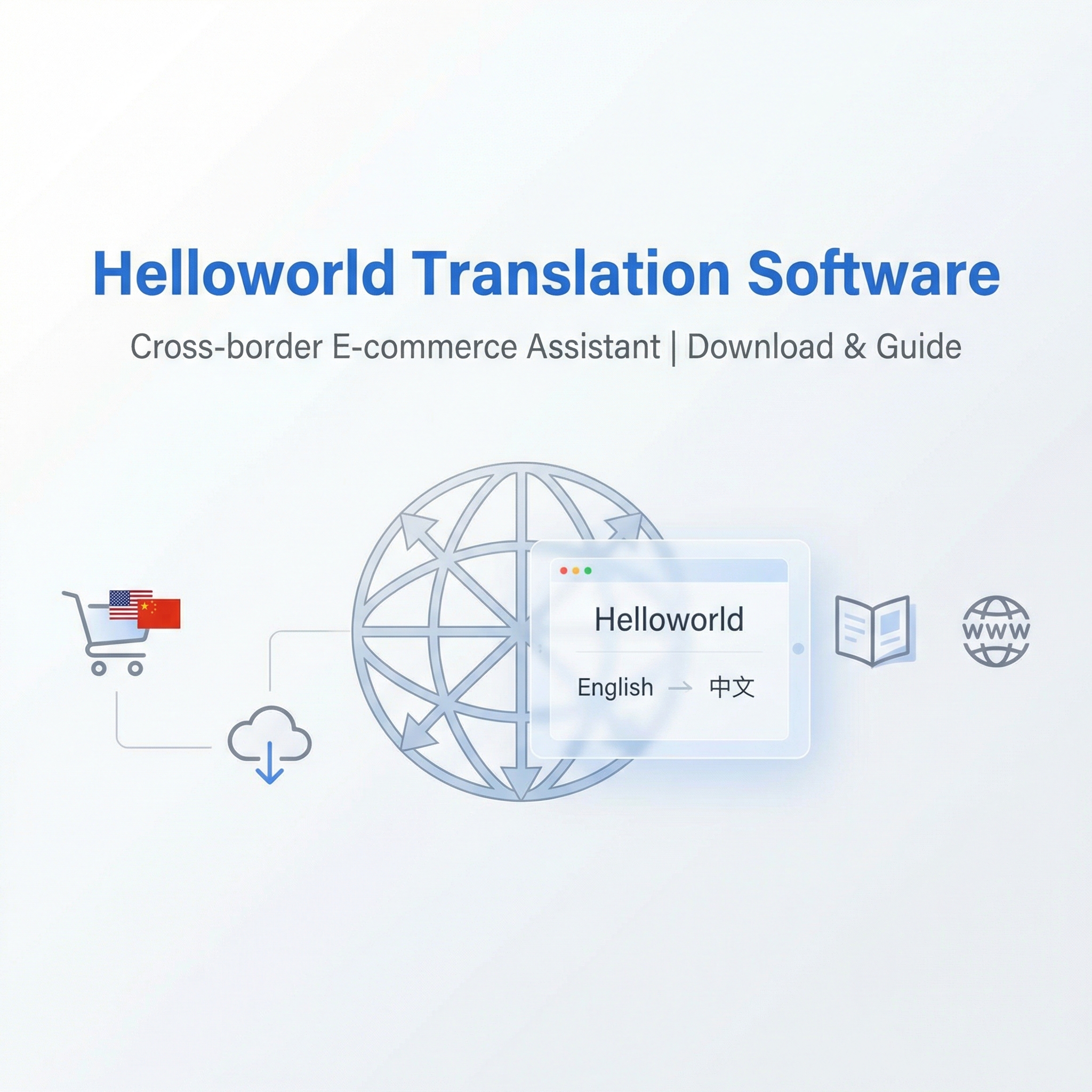 《Helloworld翻译软件：跨境电商助手下载与官网使用指南》