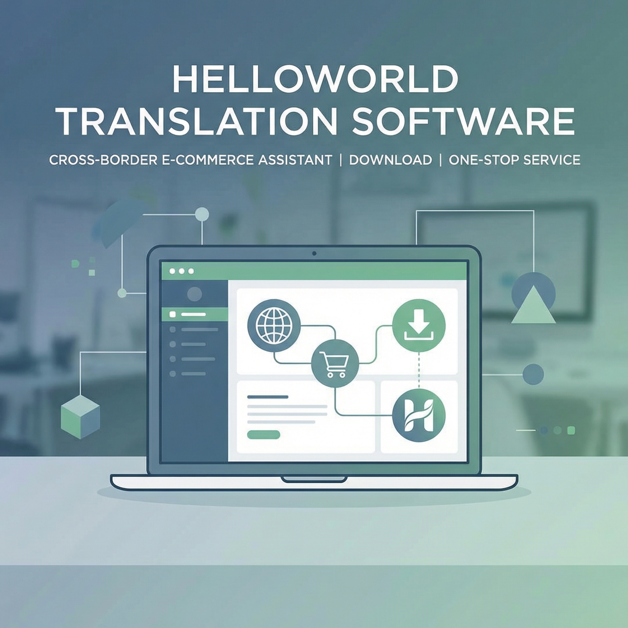 全方位探索Helloworld翻译软件：跨境电商助手、下载与官网一站式服务