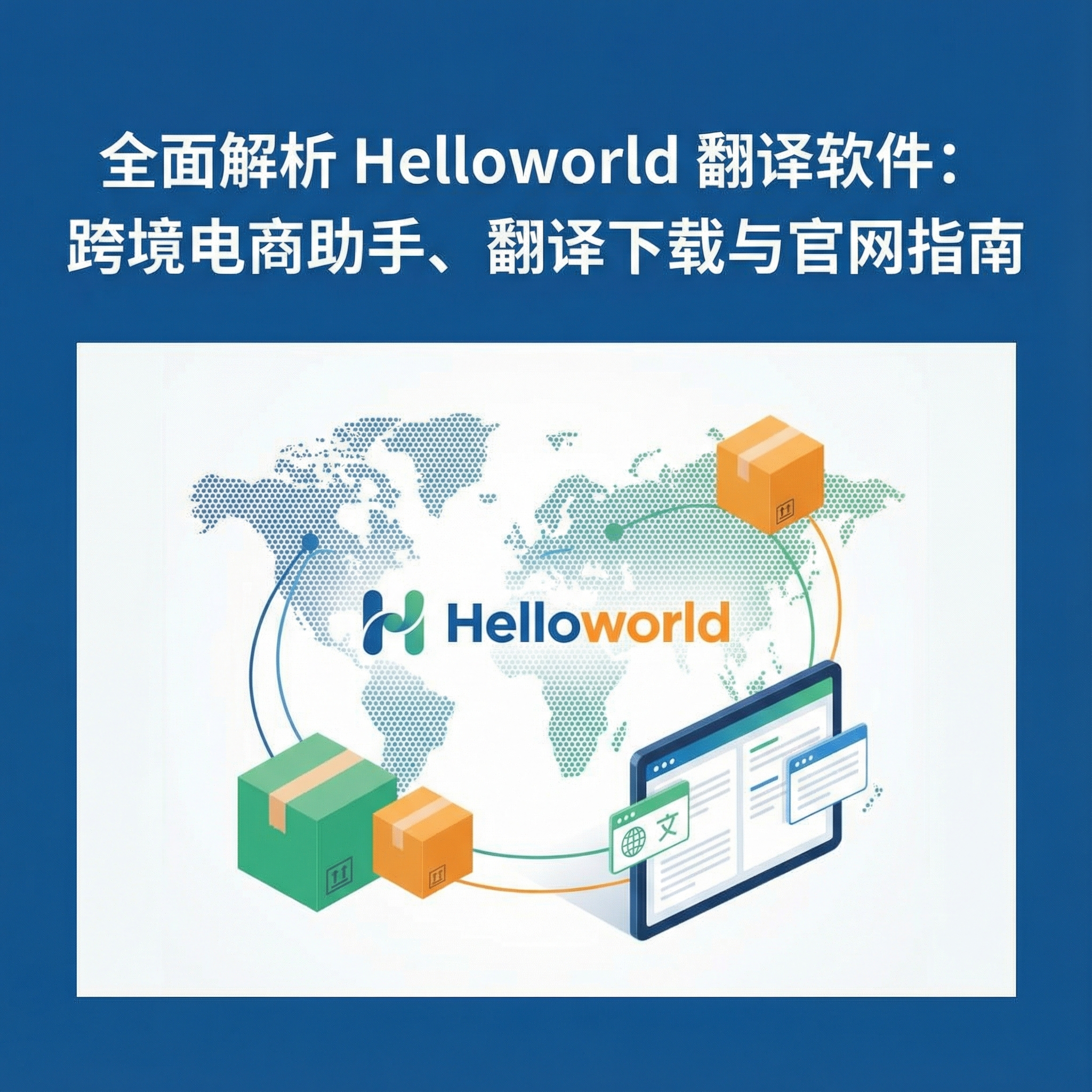 全面解析Helloworld翻译软件：跨境电商助手、翻译下载与官网指南