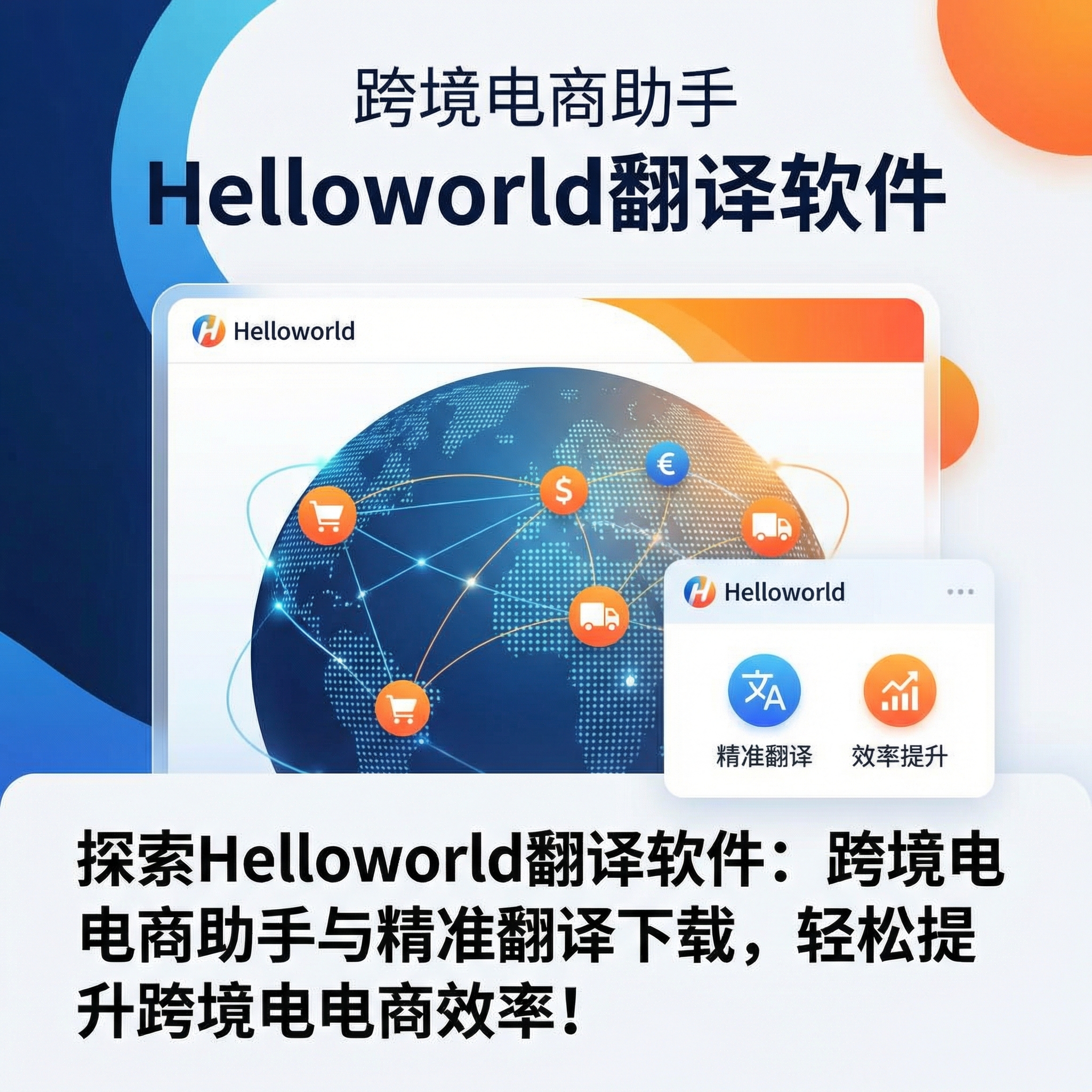 探索Helloworld翻译软件：跨境电商助手与精准翻译下载，轻松提升跨境电商效率！
