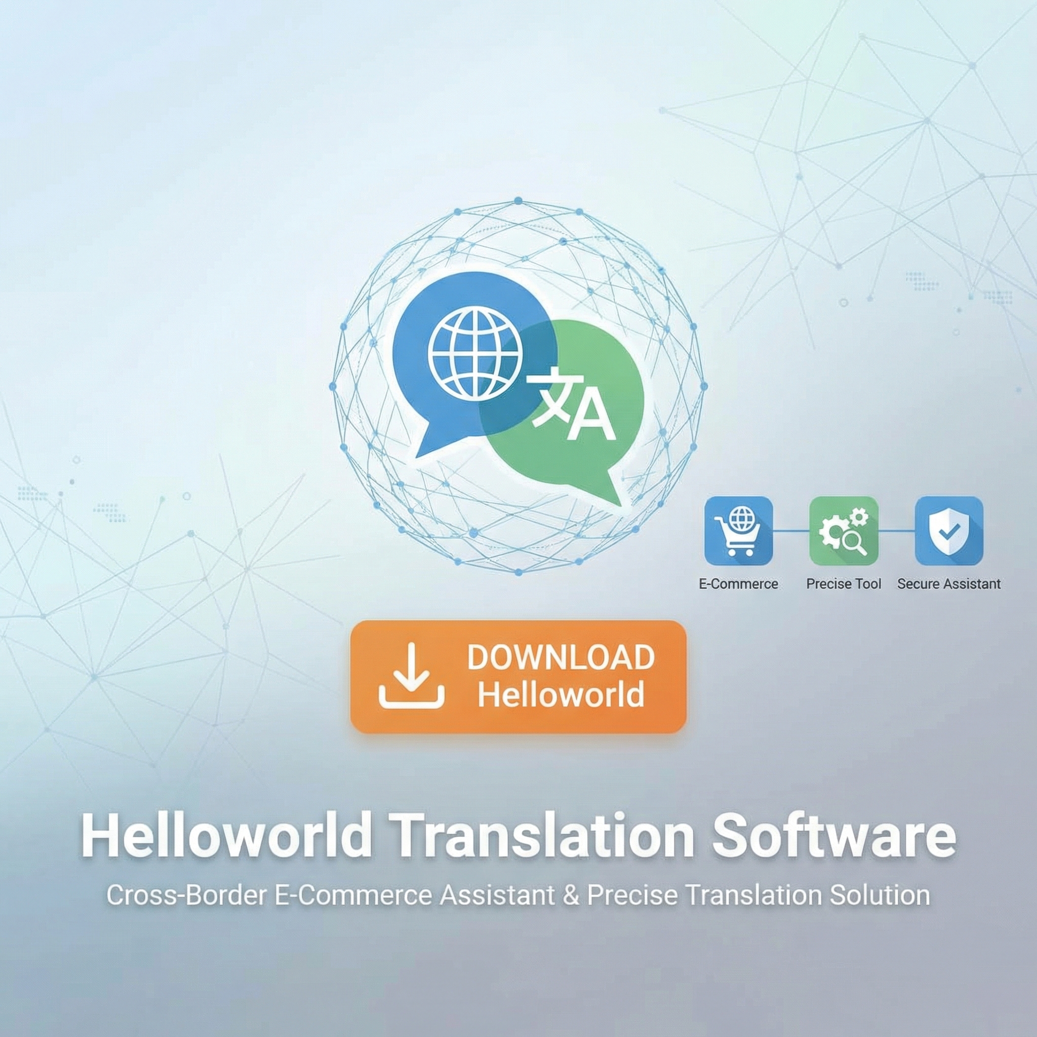 探索Helloworld翻译软件：跨境电商助手与精准翻译解决方案下载