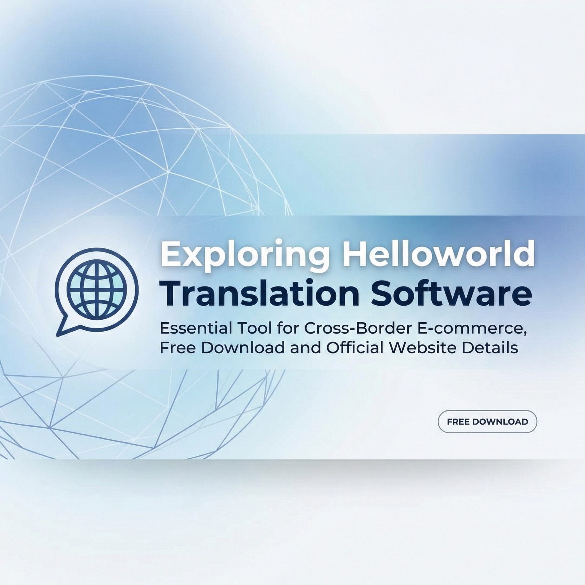 探索Helloworld翻译软件：跨境电商助手必备，免费下载及官网详解